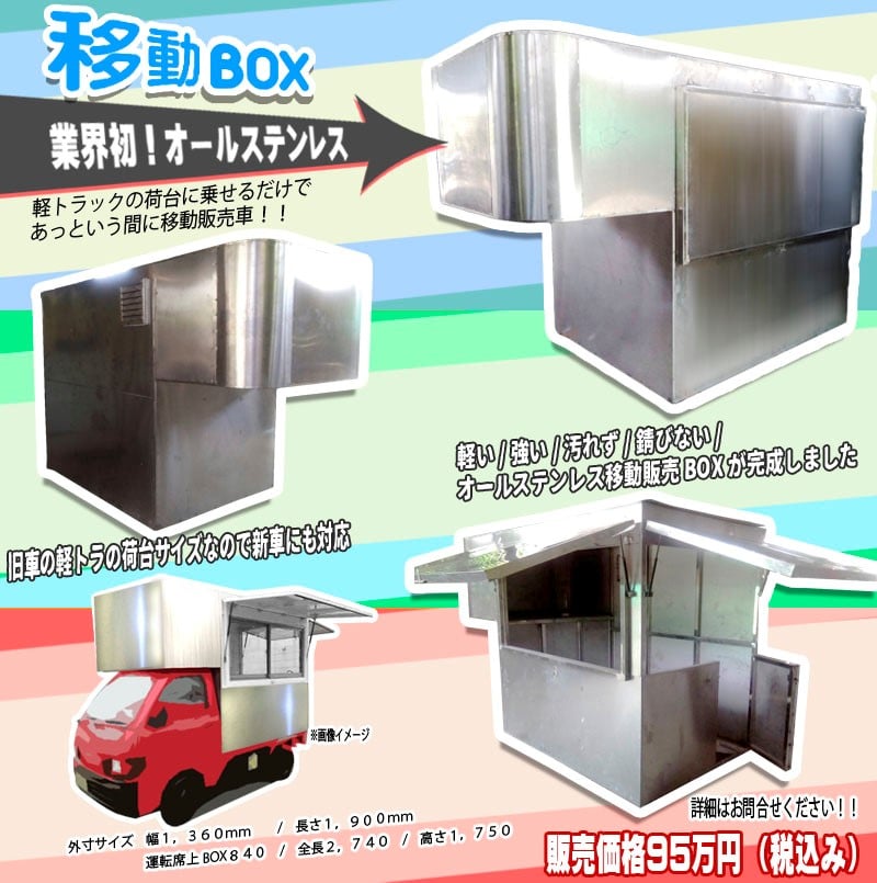 Japanese Food Trucks: Stainless steel kei truck box attachment (950,000 Yen)